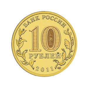 10 рублей Курск (2011 года)